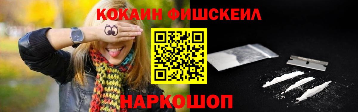 Cocaine FishScale Тосно