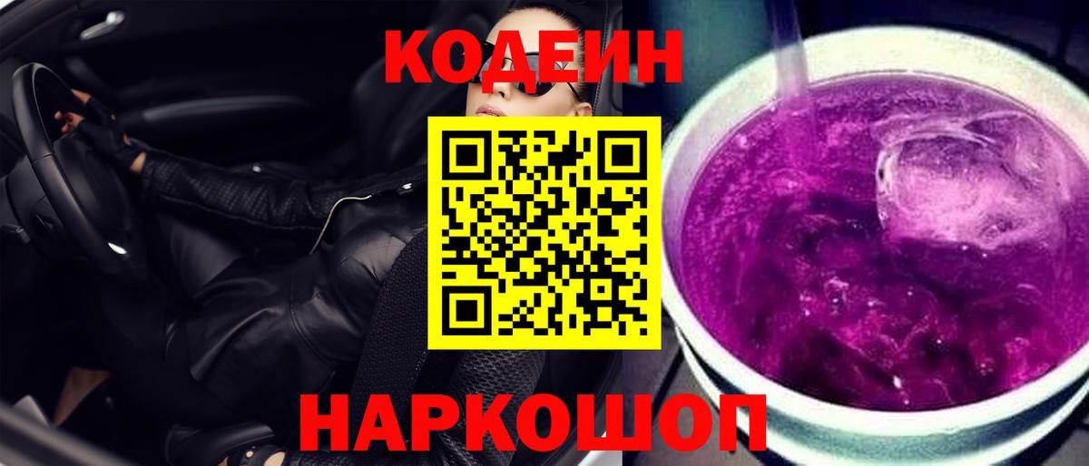Codein напиток Lean (лин)  Тосно  Codein Purple Drank 